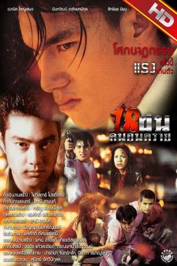 Bullet Teen (1997) 18 ฝน คนอันตราย