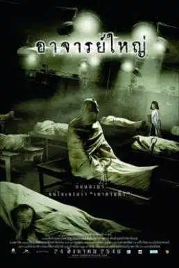 Cadaver (2006) ศพ อาจารย์ใหญ่