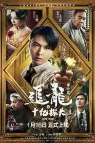 Chasing the Dragon (2020) ตามล่ามังกรตอนสารวัตรพันล้านดอลลาร์