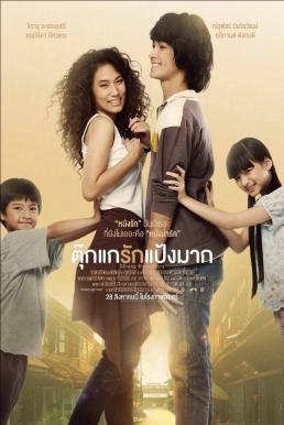 Chiang Khan Story (2014) ตุ๊กแกรักแป้งมาก