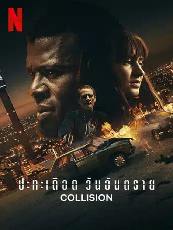 Collision (2022) ปะทะเดือด วันอันตราย