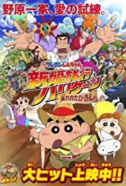 Crayon Shin The movie (2019) ชินจัง เดอะมูฟวี่ ตอน ฮันนีมูนป่วนแดนจิงโจ้ ตามหาคุณพ่อสุดขอบฟ้า