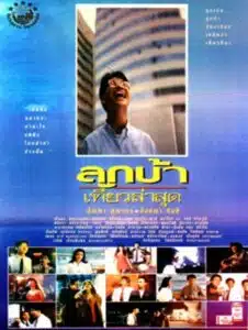 Crazy Me (1993) ลูกบ้าเที่ยวล่าสุด