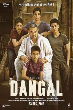 Dangal (2016) แดนกัล