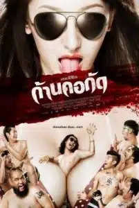 Dead Bite (2011) ก้านคอกัด