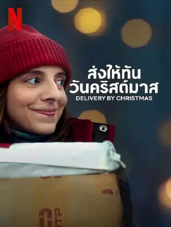 Deliver by Christmas (2022) ส่งให้ทันวันคริสต์มาส