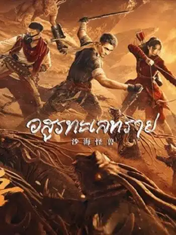 Desert Monster (2022) อสูรทะเลทราย