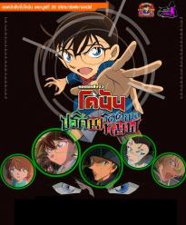 Detective Conan The Movie 20 The Darkest Nightmare (2016) ยอดนักสืบจิ๋ว โคนัน เดอะมูฟวี่ 20 ปริศนารัตติกาลทมิฬ