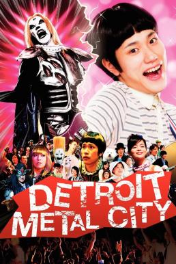 Detroit Metal City (2008) ดีทรอยต์ เมทัล ซิตี้ ร็อคนรกโยกลืมติ๋ม