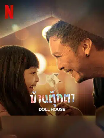 Doll House (2022) บ้านตุ๊กตา