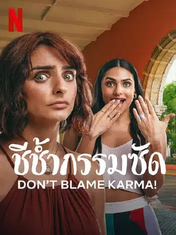 Don’t Blame Karma! (2022) ชีช้ำกรรมซัด