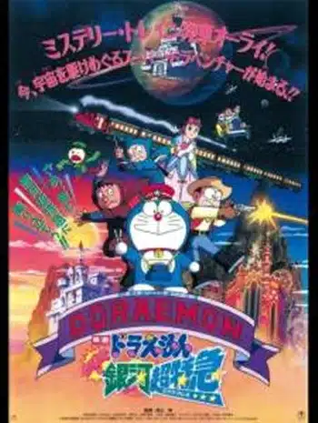 Doraemon The Movie 17 (1996) โดเรม่อนเดอะมูฟวี่ ผจญภัยสายกาแล็คซี่