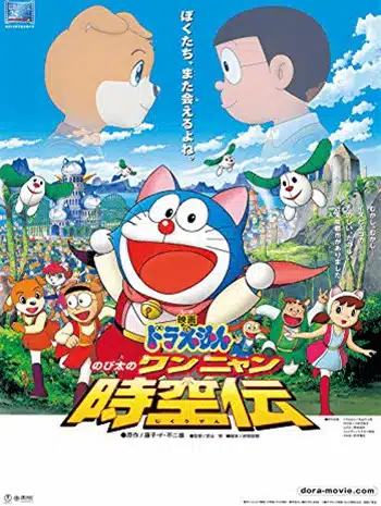 Doraemon The Movie 25 (2004) โดเรม่อนเดอะมูฟวี่ โนบิตะท่องอาณาจักรโฮ่งเหมียว