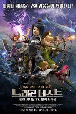 Dragon Nest Warriors’ Dawn (2014) อภิมหาศึกเกมล่ามังกร