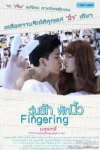 Fingering (2013) วุ่นรักพักนิ้ว