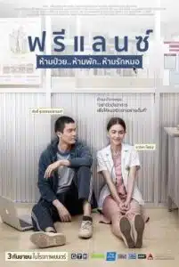 Freelance (2015) ฟรีแลนซ์ ห้ามป่วย ห้ามพัก ห้ามรักหมอ