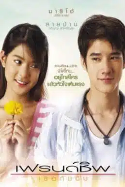 Friendship (2008) เฟรนด์ชิพ เธอกับฉัน