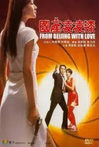 From Beijing With Love (1994) พยัคฆ์ไม่ร้าย คัง คัง ฉิก