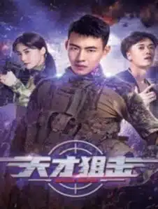 Genius Sniper (2020) นักพลซุ่มยิงที่อัจฉริยะ