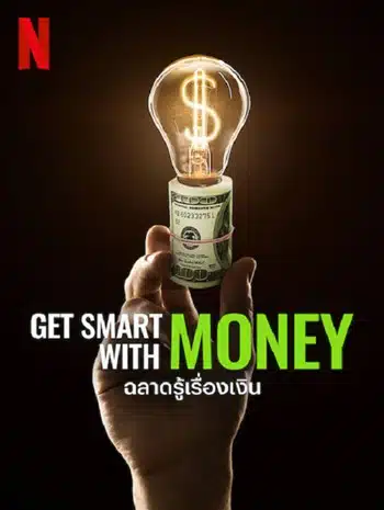 Get Smart with Money (2022) ฉลาดรู้เรื่องเงิน