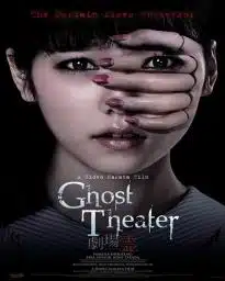 Ghost Theater (2015) โรงละครซ่อนผี