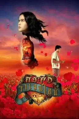 Ghost of Valentine (2006) กระสือวาเลนไทน์