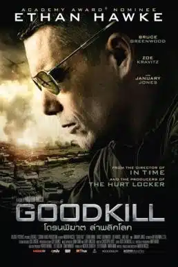 Good Kill (2014) โดรนพิฆาต ล่าพลิกโลก