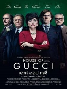 House of Gucci (2021) เฮาส์ ออฟ กุชชี่