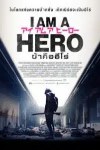 I Am A Hero (2015) ข้าคือฮีโร่