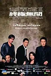 Infernal Affairs III (2003) ปิดตำนานสองคนสองคม ภาค 3