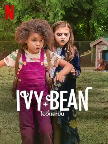 Ivy & Bean (2022) ไอวี่และบีน