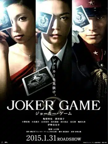 Joker Game (2015) โจ๊กเกอร์ เกมส์