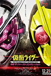 Kamen Rider Reiwa The First Generation (2019) มาสค์ไรเดอร์ กำเนิดใหม่ไอ้มดแดงยุคเรย์วะ