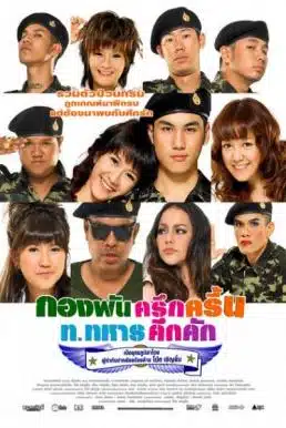 Kong Pan (2010) กองพัน ครึกครื้น ท.ทหาร คึกคัก