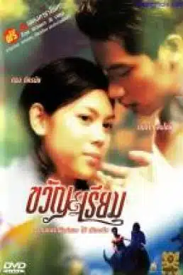 Kwan Riam (2001) ขวัญเรียม