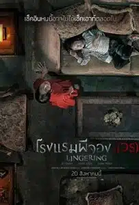 Lingering (Hotel Lake) (2020) โรงแรมผีจอง(เวร) 