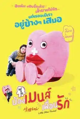 Little Miss Period (2019) เซย์ริจัง น้องเมนส์เพื่อนรัก