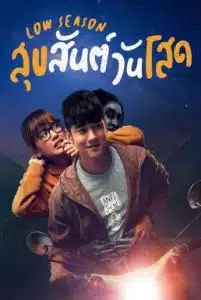 Low Season (2020) สุขสันต์วันโสด