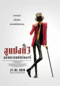 Lupin III The First The First (2020) ลูแปงที่ 3 ฉกมหาสมบัติไดอารี่