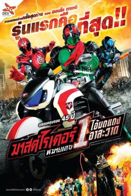 Mask Rider (2016) มาสค์ไรเดอร์หมายเลข 1 ไอ้มดแดงอาละวาด