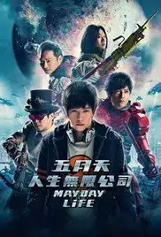 Mayday Life (2019) คอนเสิร์ตปลุกชีวิต