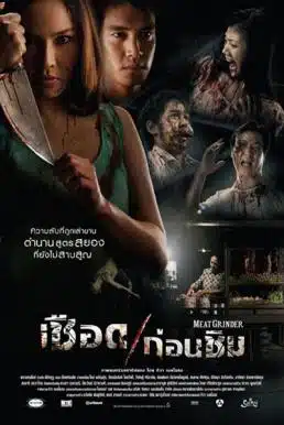 Meat Grinder (2009) เชือดก่อนชิม