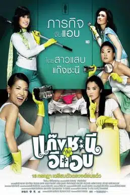 Metrosexual (2006) แก๊งชะนีกับอีแอบ