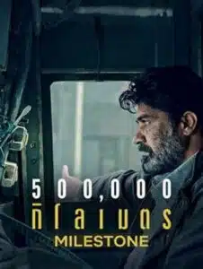 Milestone (2021) 500,000 กิโลเมตร