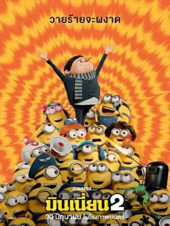 Minions The Rise of Gru (2022) มินเนี่ยน 2