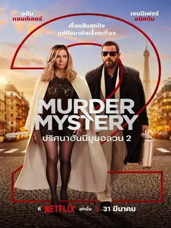 Murder Mystery 2 (2023) ปริศนาฮันนีมูนอลวน 2