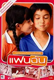 My Girl (2003) แฟนฉัน