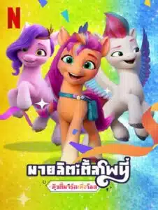 My Little Pony Make Your Mark (2022) คิ้วตี้มาร์คเพื่อโลก