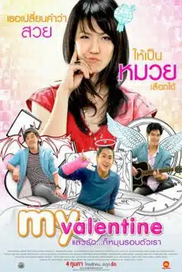 My Valentine (2010) แล้วรัก… ก็หมุนรอบตัวเรา