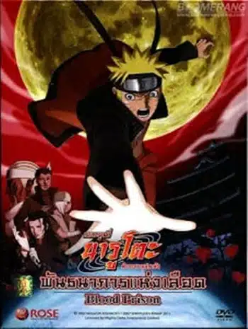 Naruto The Movie 8 (2011) พันธนาการแห่งเลือด